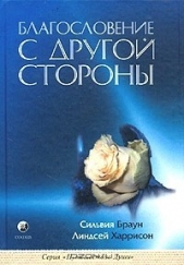 Благословение с Другой Стороны
