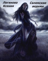 Салемские ведьмы (СИ)