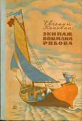 Экипаж боцмана Рябова<br />(Рассказы и повести)