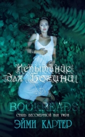 Испытания для богини (ЛП)