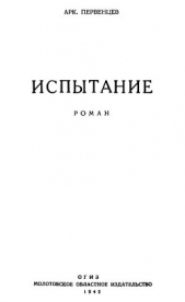 Испытание