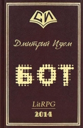 Бот (СИ)
