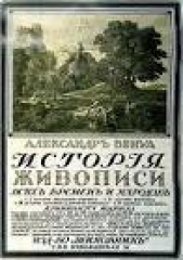 История живописи всех времен и народов. Том 1