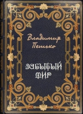 Забытый мир (СИ)