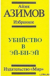 Убийство в Эй-Би-Эй