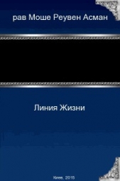 Линия Жизни (СИ)