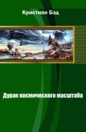 Дурак космического масштаба (СИ)