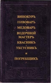 Винокур, пивовар, медовар, водочной мастер, квасник, уксусникь, и погребщик
