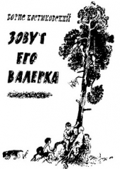 Зовут его Валерка