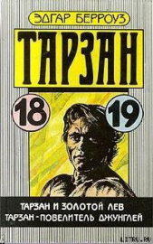 Тарзан и золотой лев