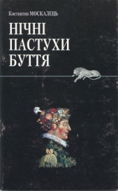 Нiчнi пастухи буття
