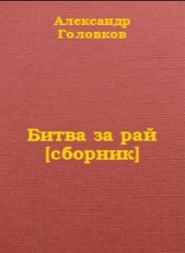 Битва за рай