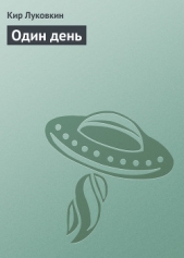 Один день