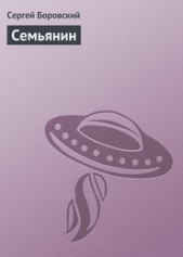 Семьянин (СИ)