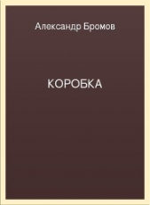 Коробка