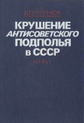 Крушение антисоветского подполья в СССР. Том 1