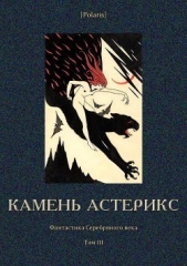 Камень астерикс<br />(Фантастика Серебряного века. Том III)