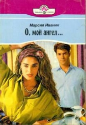 О, мой ангел
