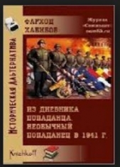 Из дневника 'Попаданца'. Необычный попаданец в 1941г.