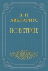 Бродящие силы. Часть II. Поветрие