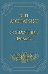 Бродящие силы. Часть I. Современная идиллия