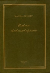 Истоки тоталитаризма