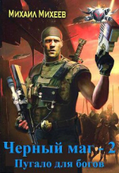 Пугало для Богов