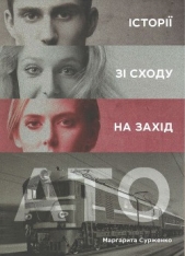 АТО. Iсторii зi Сходу на Захiд