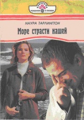 Море страсти нашей