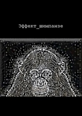 Эффект шимпанзе (СИ)