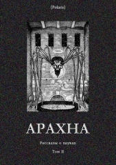 Арахна<br />(Рассказы о пауках. Том II)