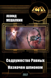 Империя. Содружество Равных. Назначен шпионом (СИ)