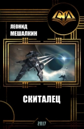 Скиталец (СИ)