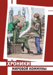 Хроники Мировой Коммуны (СИ)