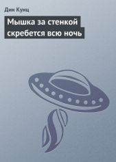Мышка за стенкой скребется всю ночь