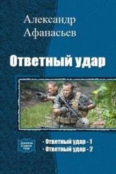 Ответный удар. Дилогия (СИ)