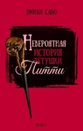 Невероятная история тетушки Питти (ЛП)