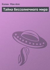 Тайна бессолнечного мира