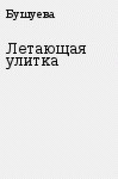 Летающая улитка