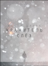 Хранитель слёз (СИ)