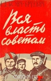 Вся власть Советам!