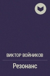 Резонанс