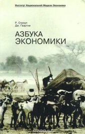 Азбука экономики