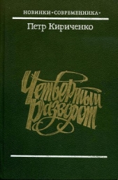 Четвертый разворот (сборник)