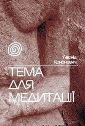Тема для медитацii