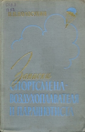 Записки спортсмена-воздухоплавателя и парашютиста