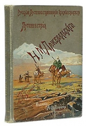Из Зайсана через Хами в Тибет и на верховья Желтой реки. Третье путешествие в Центральной Азии 1879-