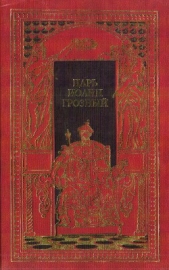 Царь Иоанн Грозный
