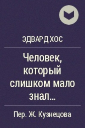 Человек, который слишком мало знал