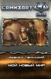 Мой новый мир. Часть 1 (СИ)